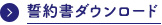 誓約書ダウンロード