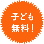 子ども無料！