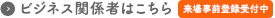 ビジネス関係者はこちら