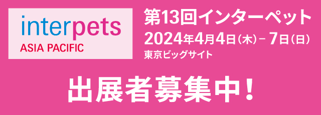 2024インターペット東京