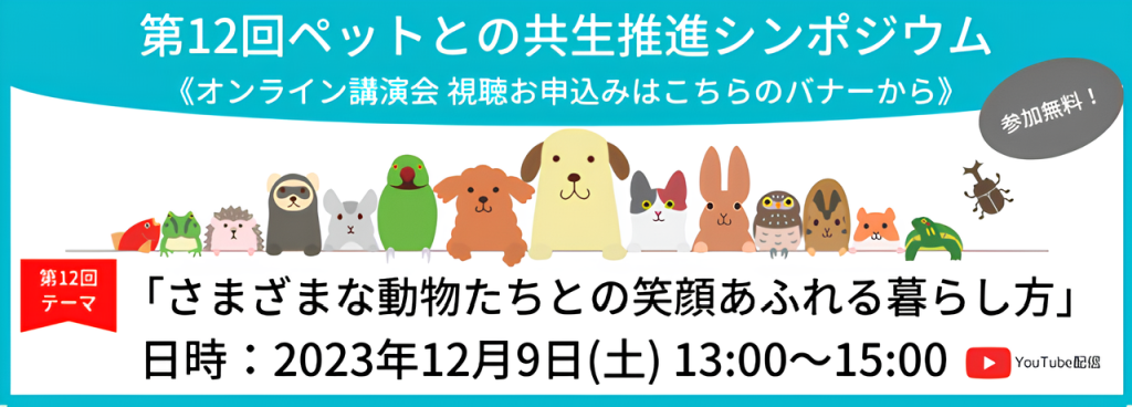 ペット共生シンポ