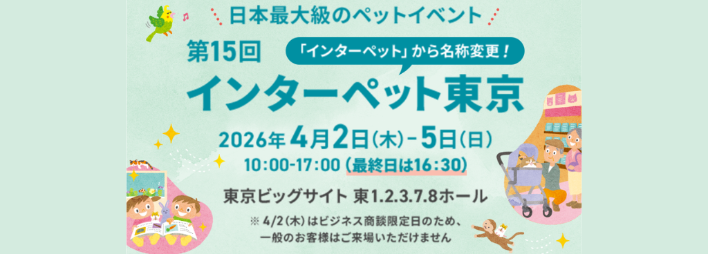 2026インターペット東京